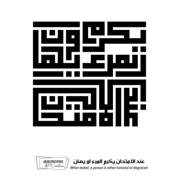 When tested, a person is either honored or disgraced: Arabic proverbs and wisdoms designed with monochrome minimalist pixel islamic kufic square digital script for prints on demand, not Generative AI.