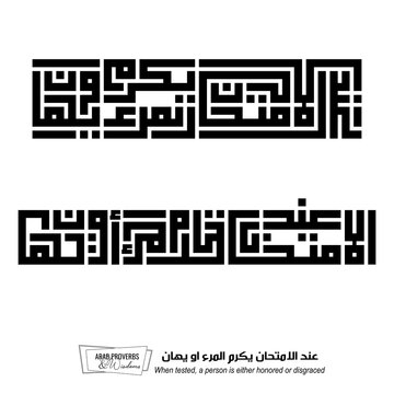 When tested, a person is either honored or disgraced: Arabic proverbs and wisdoms designed with monochrome minimalist pixel islamic kufic square digital script for prints on demand, not Generative AI.