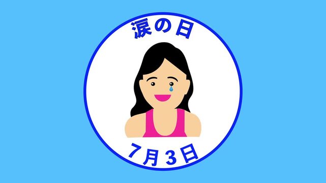 涙の日 7月3日 &nbsp;記念日