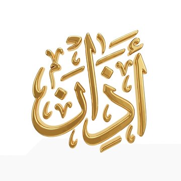 3D Golden Arabic Calligraphy Representing the Word 'Adhan' (Islamic Call to Prayer), High-Gloss