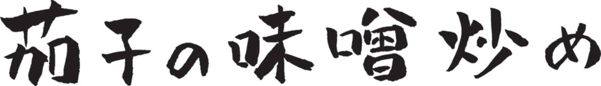 茄子の味噌炒め 筆文字 イラスト