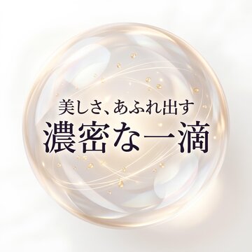 高級美容液やエイジングケア化粧品の広告バナー用素材。上品なベージュと白の背景に、ゴールドの光のラインが走るリッチで立体的なガラス玉・球体イラスト。「美しさ、あふれ出す 濃密な一滴」という日本語のキャッチコピーが中央に入ったデザインです。デパコス、高機能セラム、オイル美容液のECサイトやウェブデザインに最適