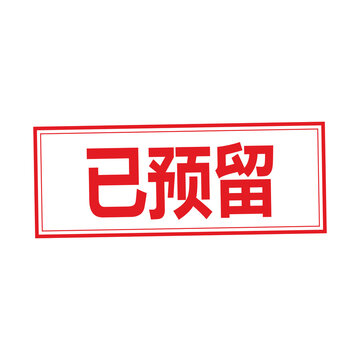 Red reserved stamp with Chinese characters
