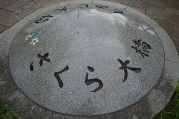 大島小松川公園の「さくら大橋」の円形石碑（横位置） © 東京リラックス　Tokyo Relaxi