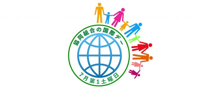 協同組合の国際デー 7月第1土曜日 記念日