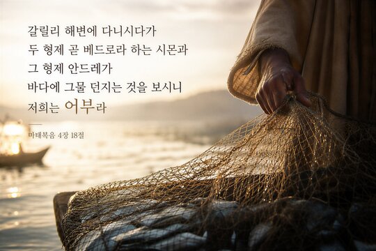 Matthew 4:18 Korean Scripture Poster: Jesus Encounters Simon Peter and Andrew, Fishermen Casting Nets in Galilee.