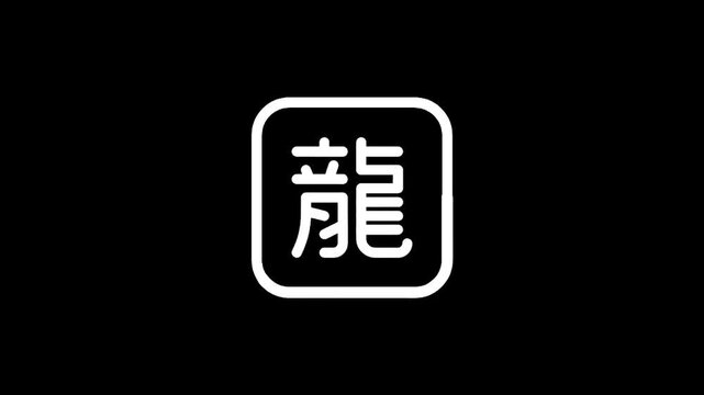 Minimalist white Chinese character for dragon inside a rounded square on black