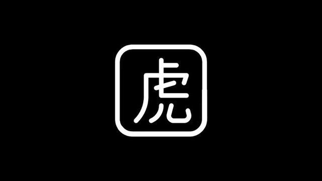 Minimalist white icon of the Chinese character for tiger on a black background