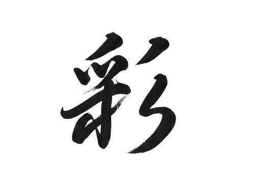 彩（行書）｜優美な毛筆筆文字素材・書道・墨文字・透過PNG
