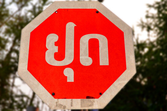 A stop sign in Laos is a standard red octagon with the Lao word (pronounced "yud") written in white across the center. In highly tourist-heavy areas or international borders, signs 