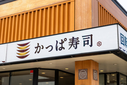 かっぱ寿司 新下関店（山口県下関市）