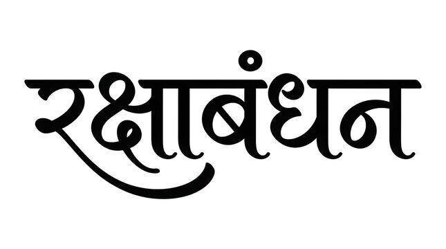 Elegant premium Devanagari calligraphy of Rakshabandhan in modern luxury Hindi lettering isolated on white background