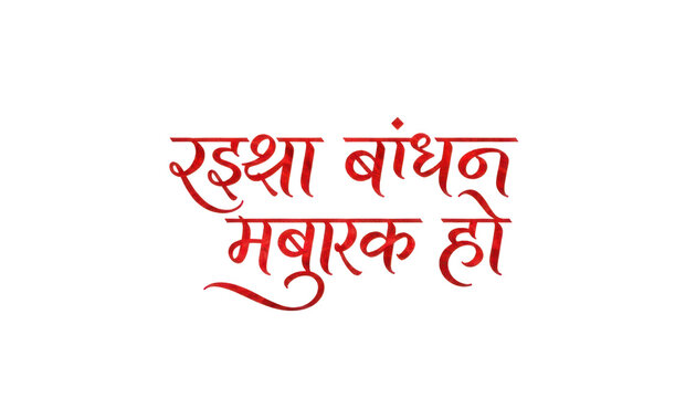 Red Devanagari Hindi calligraphy quote, Raksha Bandhan greeting typography, festive handwritten script illustration isolated PNG with Transparent Background