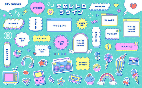 平成レトロポップな吹き出しと可愛いステッカーのベクター素材セット