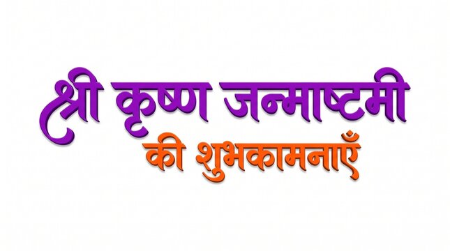 Happy Krishna janmashtami in hindi, Shri Krishna Janmashtami ki shubhkamnaye hindi text calligraphy, greeting card for Krishna Janmashtami festival
