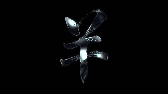 Silver metallic brush stroke symbol "yen currency". Alpha channel. Seamless loop video.