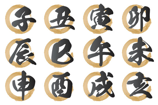 筆書き風のゴールドの掠れた円と十二支の手書き風漢字セット｜年賀状素材