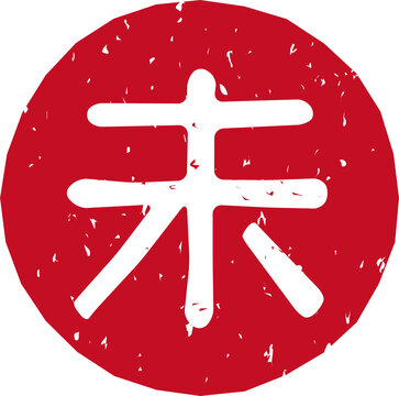 干支、羊「未」の赤いスタンプ文字イラスト、円形