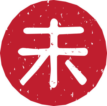 干支、羊「未」の赤いスタンプ文字、円形、ベクターイラスト