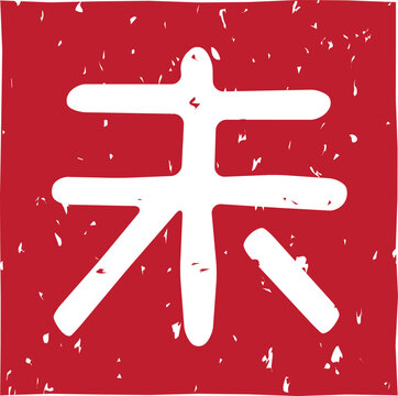 干支、羊「未」の赤いスタンプ文字、四角、ベクターイラスト