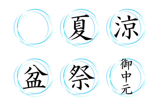 祭りや涼やお中元など夏に関する文字と爽やかな線を合わせた素材