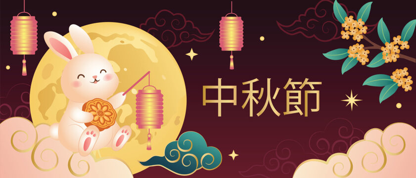 Cute Mid Autumn Festival design set with adorable white rabbit holding mooncakes on crescent moon. Dark red background Chinese character colorful lanterns osmanthus flowers and traditional clouds