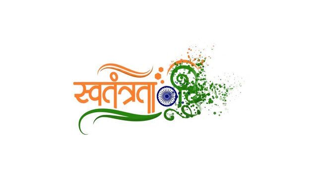 Happy Independence Day India, Swatantrata Diwas, 15th August Celebration.