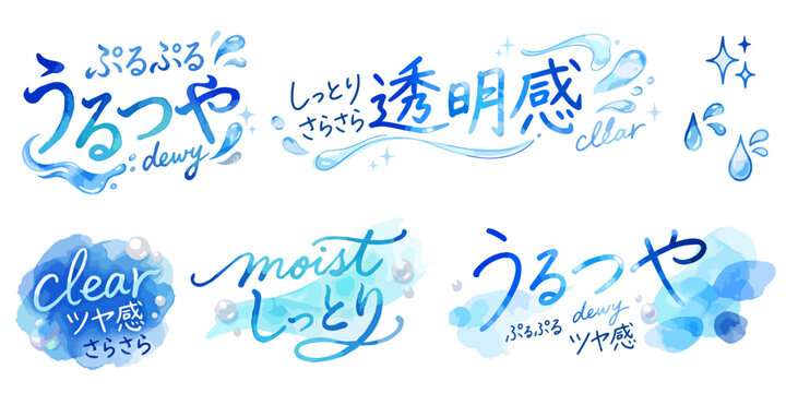 うるつや文字イラストセット,水彩風のデザイン文字、透明感・しっとり・モイスト、夏の美容販促POP素材、水滴とキラキラ、手描きキャッチコピー、コスメ広告素材,ベクター,手描き風の化粧品・ヘアケア文字素材,,美容デザイン