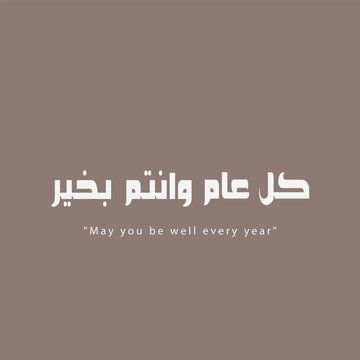 Kullu Amin Wa Antum Bi Khair Arabic Typography: Minimalist Islamic Holiday Greeting Card Design