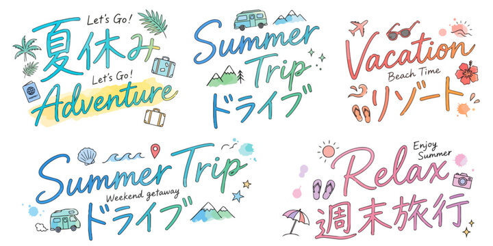 夏休みの文字イラストセット,水彩風のデザイン文字、Summer Trip・ドライブ・リゾート・週末旅行、トラベル販促POP素材、キャンピングカー、手描きキャッチコピー、旅行ロゴ,ベクター,旅行会社・レジャーイベント文字,観光やバカンス夏旅デザイン