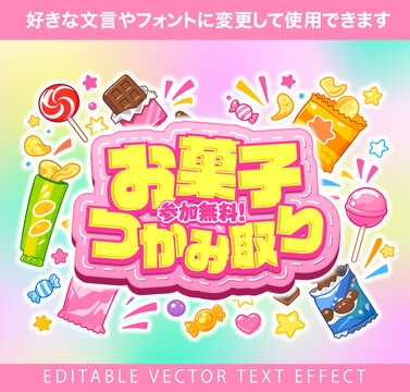 【文字編集可能】 装飾テキストエフェクト。編集可能なグラフィックスタイルテンプレート。参加無料！お菓子つかみ取り