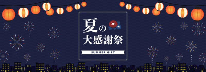 花火と提灯で飾られた夏の大感謝祭広告バナー背景テンプレート（青）　Summer thanksgiving festival ad banner background template decorated with fireworks and lanterns (blue) © arucom_