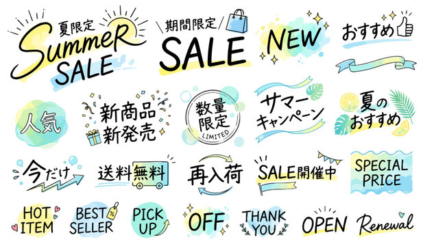 夏のセール文字イラストセット,水彩風のデザイン文字、サマーセール・新商品・送料無料・数量限定、夏のECサイト販促POP素材、手描きキャッチコピー、ショップロゴ集,ベクター,爽やかな夏のおすすめ・サマーキャンペーン・イベントのイラスト