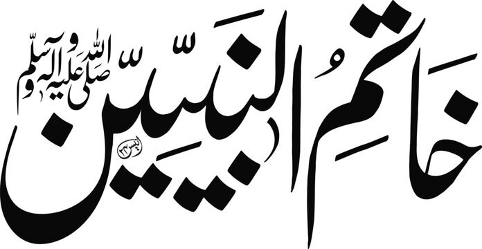 Calligraphy art renders the phrase Khatam an-Nabiyyin in a bold and sophisticated black ink style suitable for religious celebrations.