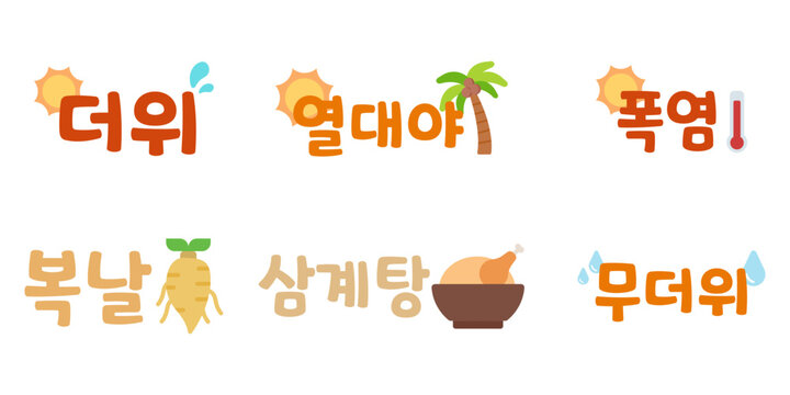 여름 무더위 및 복날 보양식 디자인 소스용 삼계탕 폭염 열대야 글씨 캘리그라피 일러스트 타이포그래피 6종 세트