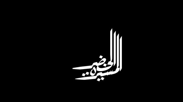Animation an elegant white Arabic calligraphy featuring the phrase "المسيرة الخضراء المجيدة" ("Green March anniversary") in a traditional artistic style. Isolated on a transparent background