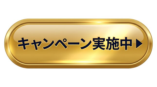 Webサイト・LP用立体ボタン素材：なめらかなグラデーション光沢が美しい、高級感のあるゴールド長方形ボタン（黒文字『キャンペーン実施中』）。ECサイトやバナーのCTA、イベントやセールのリンク誘導、販促用に最適な、上品でエレガントなWebデザイン用デジタルグラフィックイラスト。