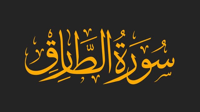 Surah At-Tariq Arabic Calligraphy Title Reveal Animation 4K on Black Background