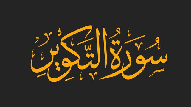 Surah At-Takwir Arabic Calligraphy Title Reveal Animation 4K on Black Background