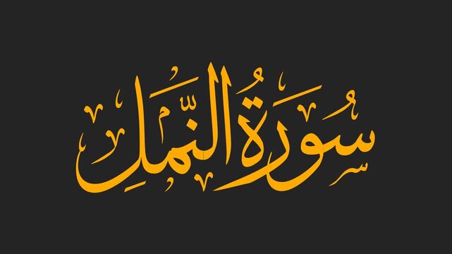 Surah An-Naml Arabic Calligraphy Title Reveal Animation 4K on Black Background