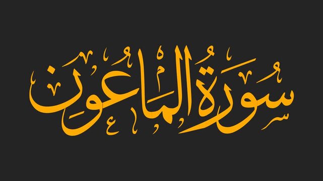 Surah Al-Ma'un Arabic Calligraphy Title Reveal Animation 4K on Black Background