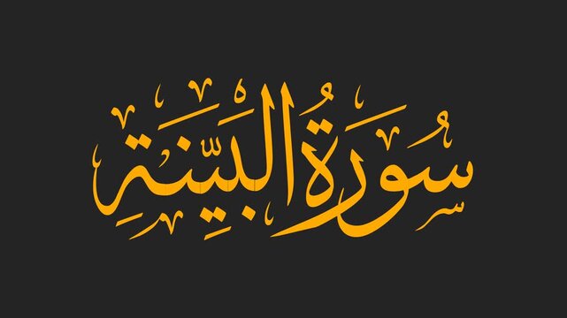 Surah Al-Bayyinah Arabic Calligraphy Title Reveal Animation 4K on Black Background