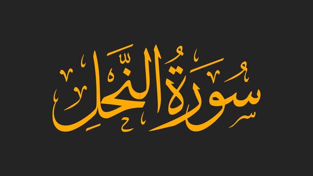 Surah An-Nahl Arabic Calligraphy Title Reveal Animation 4K on Black Background