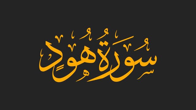 Surah Hud Arabic Calligraphy Title Reveal Animation 4K on Black Background