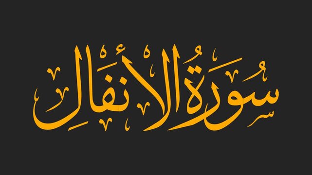 Surah Al-Anfal Arabic Calligraphy Title Reveal Animation 4K on Black Background
