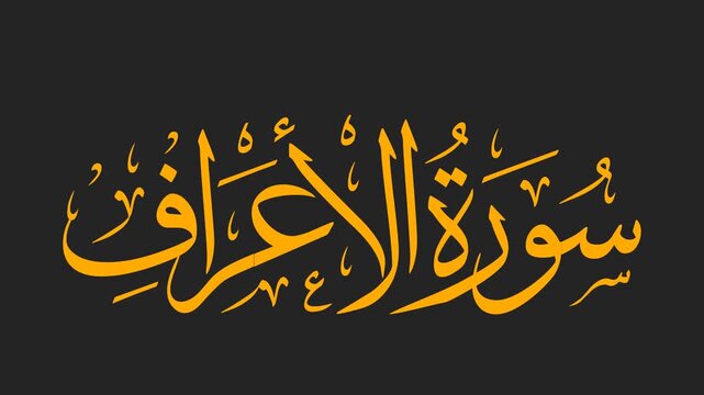 Surah Al-A'raf Arabic Calligraphy Title Reveal Animation 4K on Black Background