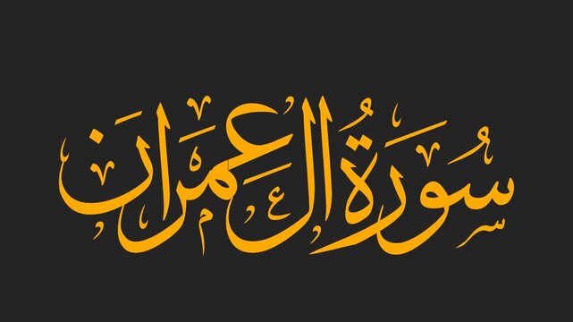 Surah Ali 'Imran Arabic Calligraphy Title Reveal Animation 4K on Black Background
