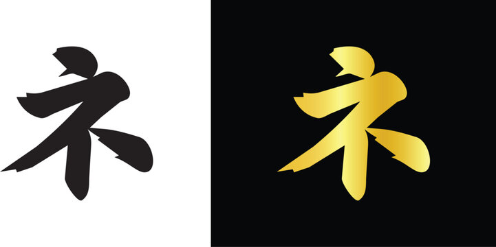 Traditional oriental calligraphy brush stroke character emblem in gold and black vector icon