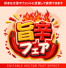 【文字編集可能】 装飾テキストエフェクト。編集可能なグラフィックスタイルテンプレート。旨辛フェア © decodesign