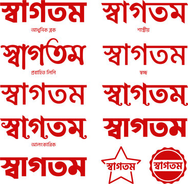 Bengali welcome text variations in bold red typography for diverse graphic design applications
